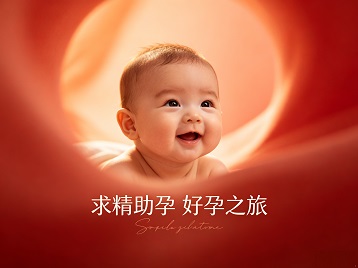 白城求精助孕科学助孕 开启专属好孕之旅